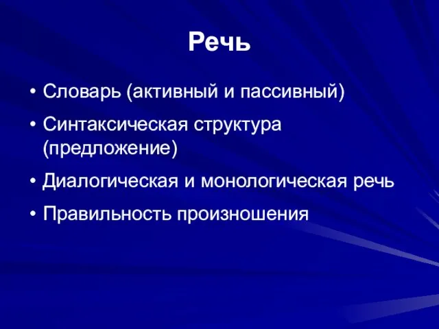 Речь Словарь (активный и пассивный) Синтаксическая структура (предложение) Диалогическая и монологическая речь Правильность произношения