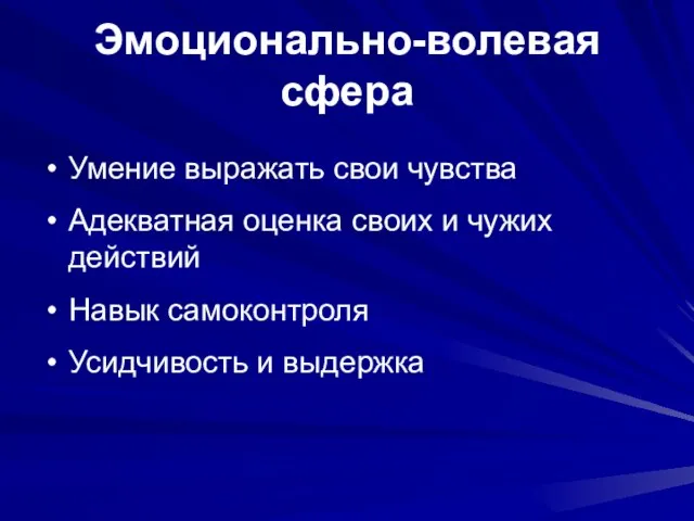 Эмоционально-волевая сфера Умение выражать свои чувства Адекватная оценка своих и чужих действий