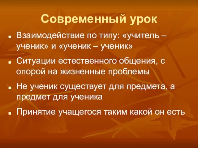 Современный урок Взаимодействие по типу: «учитель – ученик» и «ученик – ученик»