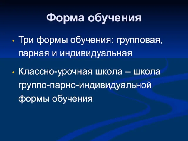 Форма обучения Три формы обучения: групповая, парная и индивидуальная Классно-урочная школа – школа группо-парно-индивидуальной формы обучения