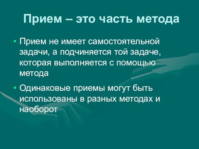 Прием – это часть метода Прием не имеет самостоятельной задачи, а подчиняется