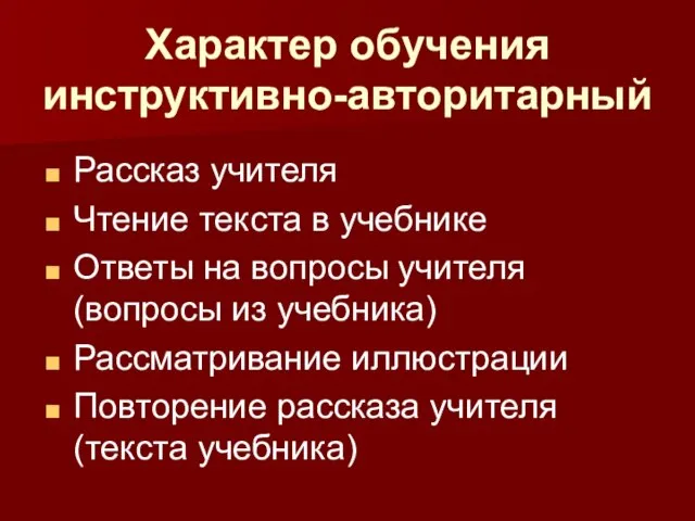 Характер обучения инструктивно-авторитарный Рассказ учителя Чтение текста в учебнике Ответы на вопросы