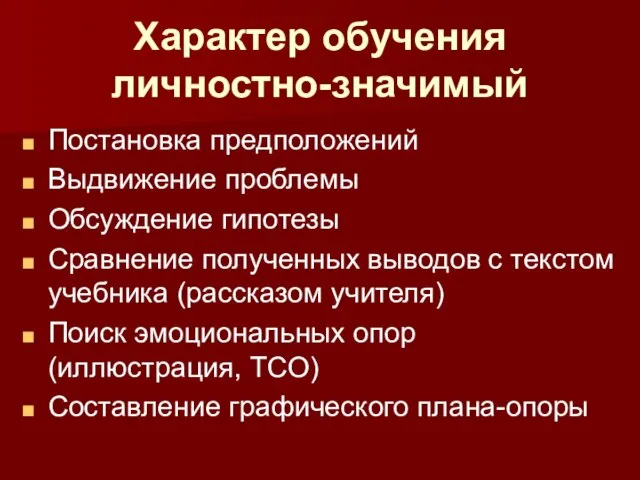 Характер обучения личностно-значимый Постановка предположений Выдвижение проблемы Обсуждение гипотезы Сравнение полученных выводов