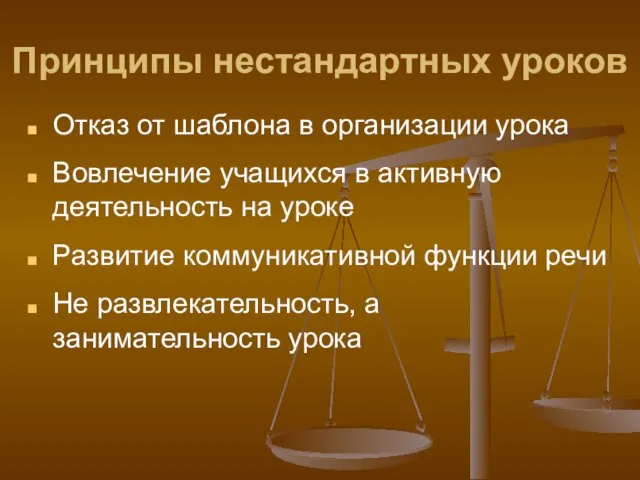 Принципы нестандартных уроков Отказ от шаблона в организации урока Вовлечение учащихся в