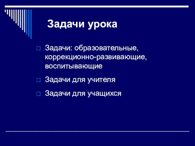 Задачи урока Задачи: образовательные, коррекционно-развивающие, воспитывающие Задачи для учителя Задачи для учащихся