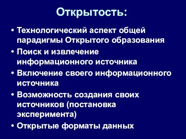 Открытость: Технологический аспект общей парадигмы Открытого образования Поиск и извлечение информационного источника