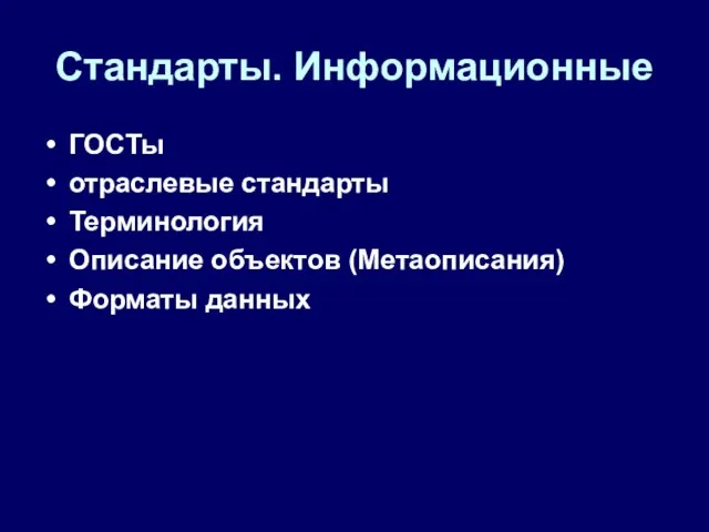 Стандарты. Информационные ГОСТы отраслевые стандарты Терминология Описание объектов (Метаописания) Форматы данных