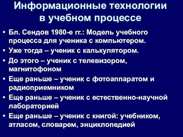 Информационные технологии в учебном процессе Бл. Сендов 1980-е гг.: Модель учебного процесса