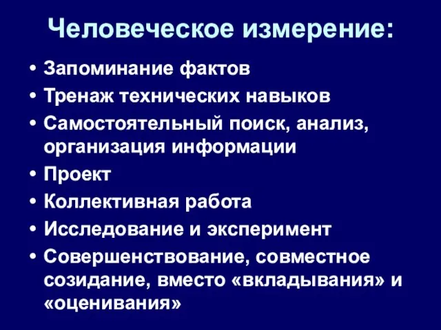 Человеческое измерение: Запоминание фактов Тренаж технических навыков Самостоятельный поиск, анализ, организация информации