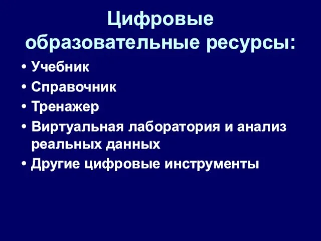 Цифровые образовательные ресурсы: Учебник Справочник Тренажер Виртуальная лаборатория и анализ реальных данных Другие цифровые инструменты