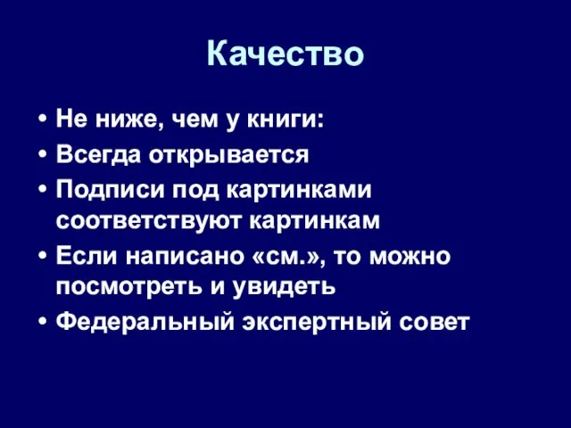 Качество Не ниже, чем у книги: Всегда открывается Подписи под картинками соответствуют