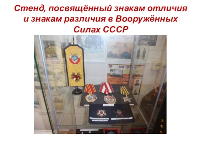 Стенд, посвящённый знакам отличия и знакам различия в Вооружённых Силах СССР