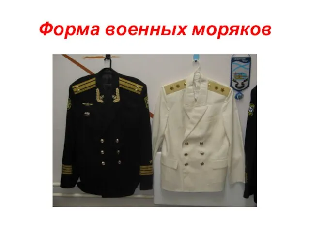 Форма военных моряков
