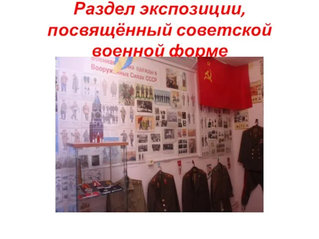 Раздел экспозиции, посвящённый советской военной форме