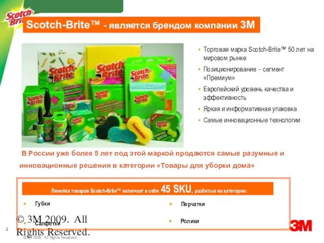 © 3M 2009. All Rights Reserved. Scotch-Brite™ - является брендом компании 3М