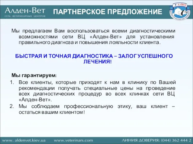 ПАРТНЕРСКОЕ ПРЕДЛОЖЕНИЕ Мы предлагаем Вам воспользоваться всеми диагностическими возможностями сети ВЦ «Алден-Вет»