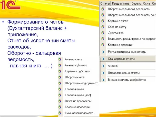 Формирование отчетов (Бухгалтерский баланс + приложения, Отчет об исполнении сметы расходов, Оборотно