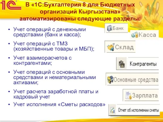 Учет операций с денежными средствами (банк и касса); Учет операций с ТМЗ