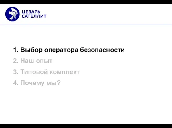 1. Выбор оператора безопасности 2. Наш опыт 3. Типовой комплект 4. Почему мы?