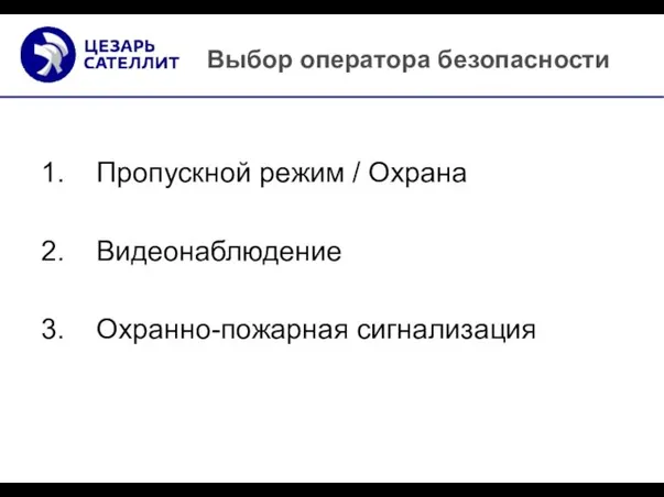 Выбор оператора безопасности Пропускной режим / Охрана Видеонаблюдение Охранно-пожарная сигнализация