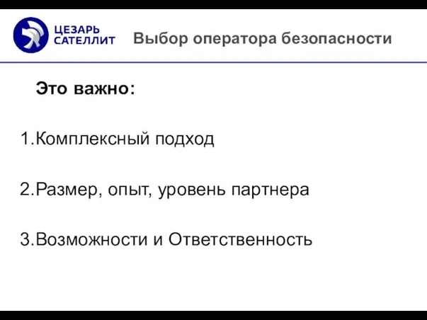 Выбор оператора безопасности Это важно: Комплексный подход Размер, опыт, уровень партнера Возможности и Ответственность