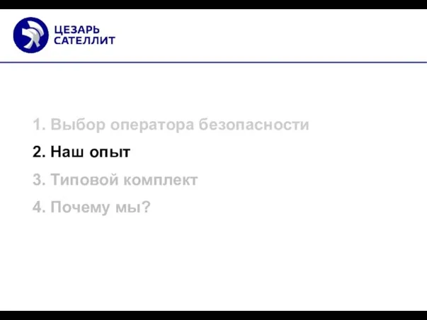 1. Выбор оператора безопасности 2. Наш опыт 3. Типовой комплект 4. Почему мы?