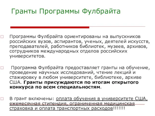 Гранты Программы Фулбрайта Программы Фулбрайта ориентированы на выпускников российских вузов, аспирантов, ученых,