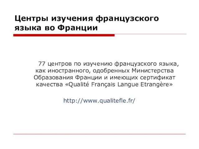 Центры изучения французского языка во Франции 77 центров по изучению французского языка,