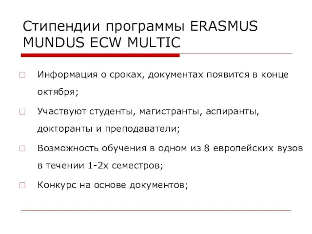 Стипендии программы ERASMUS MUNDUS ECW MULTIC Информация о сроках, документах появится в