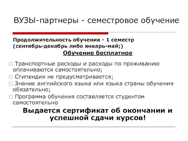 ВУЗЫ-партнеры - семестровое обучение Продолжительность обучения - 1 семестр (сентябрь-декабрь либо январь-май;)