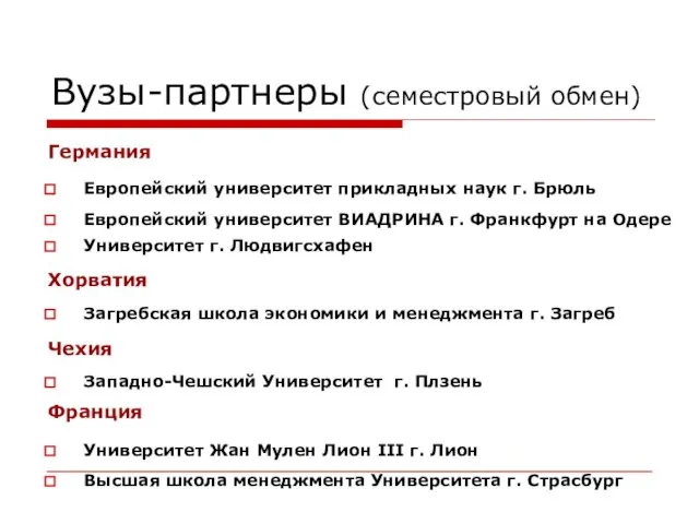 Вузы-партнеры (семестровый обмен) Германия Европейский университет прикладных наук г. Брюль Европейский университет