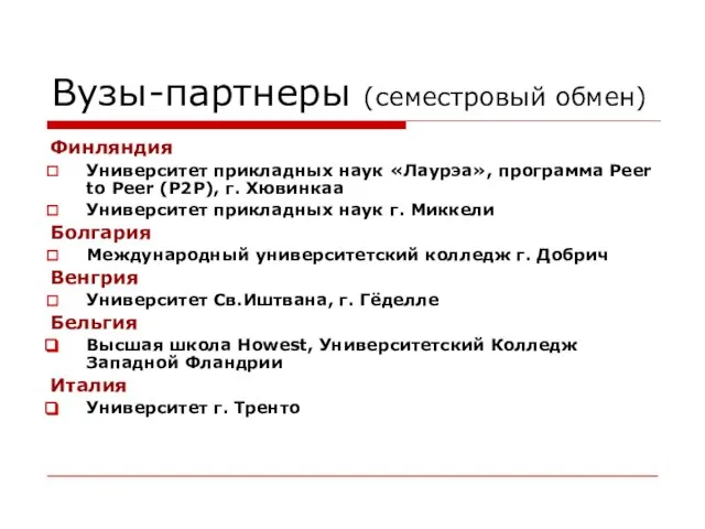 Вузы-партнеры (семестровый обмен) Финляндия Университет прикладных наук «Лаурэа», программа Peer to Peer