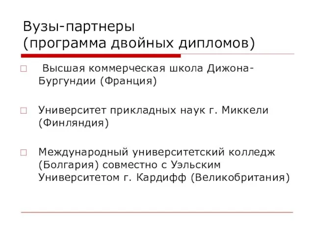 Вузы-партнеры (программа двойных дипломов) Высшая коммерческая школа Дижона-Бургундии (Франция) Университет прикладных наук