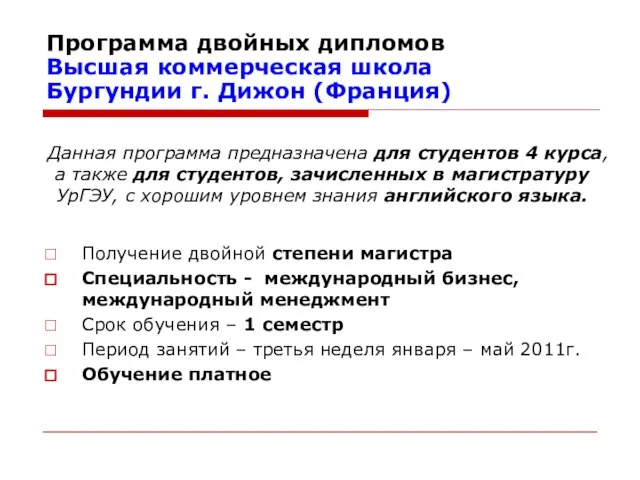 Программа двойных дипломов Высшая коммерческая школа Бургундии г. Дижон (Франция) Получение двойной