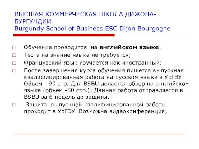 ВЫСШАЯ КОММЕРЧЕСКАЯ ШКОЛА ДИЖОНА- БУРГУНДИИ Burgundy School of Business ESC Dijon Bourgogne