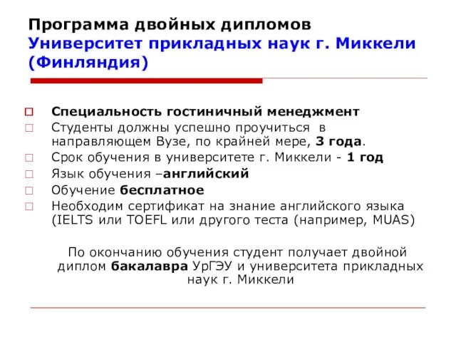 Программа двойных дипломов Университет прикладных наук г. Миккели (Финляндия) Специальность гостиничный менеджмент