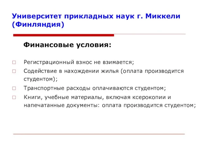 Университет прикладных наук г. Миккели (Финляндия) Финансовые условия: Регистрационный взнос не взимается;