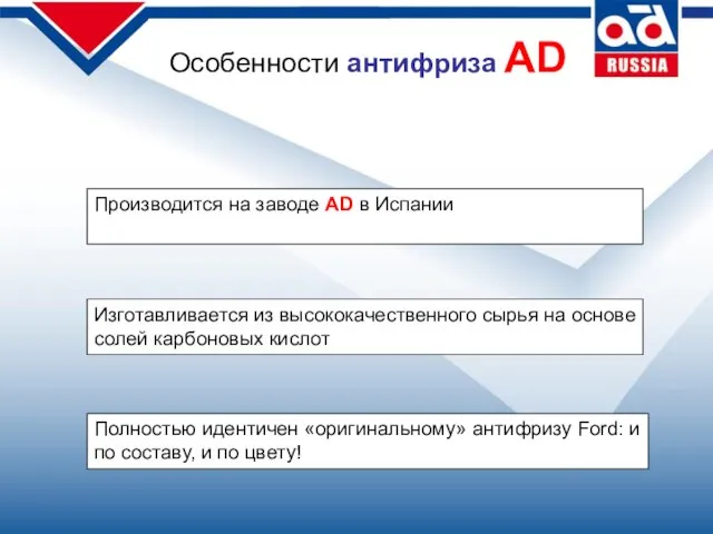 Особенности антифриза AD Производится на заводе AD в Испании Изготавливается из высококачественного