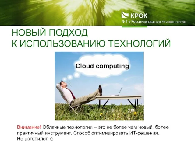 НОВЫЙ ПОДХОД К ИСПОЛЬЗОВАНИЮ ТЕХНОЛОГИЙ Cloud computing Внимание! Облачные технологии – это
