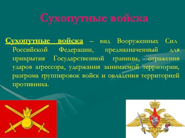 Сухопутные войска Сухопутные войска – вид Вооруженных Сил Российской Федерации, предназначенный для