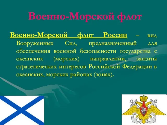 Военно-Морской флот Военно-Морской флот России – вид Вооруженных Сил, предназначенный для обеспечения