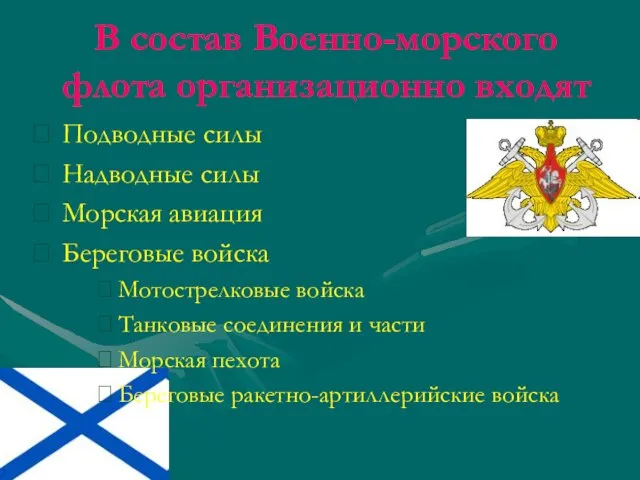 В состав Военно-морского флота организационно входят Подводные силы Надводные силы Морская авиация