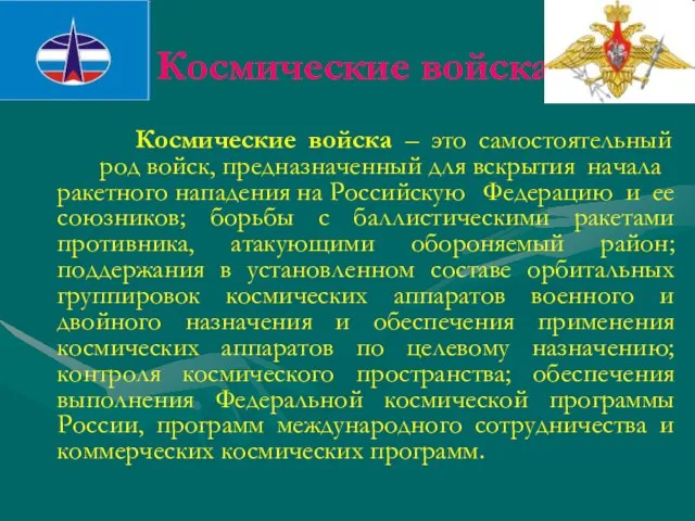 Космические войска Космические войска – это самостоятельный род войск, предназначенный для вскрытия