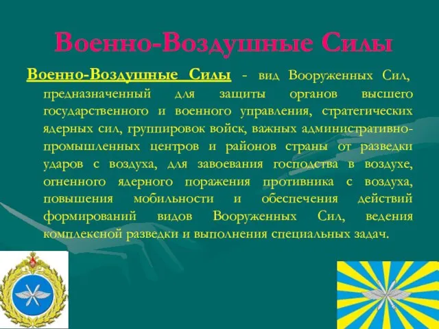 Военно-Воздушные Силы Военно-Воздушные Силы - вид Вооруженных Сил, предназначенный для защиты органов