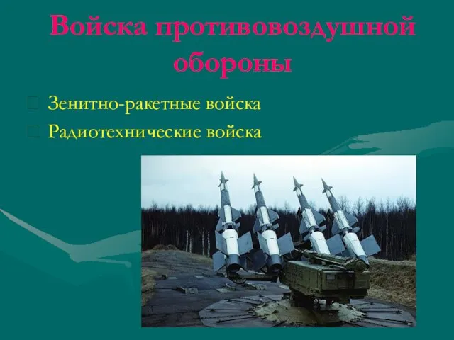 Войска противовоздушной обороны Зенитно-ракетные войска Радиотехнические войска