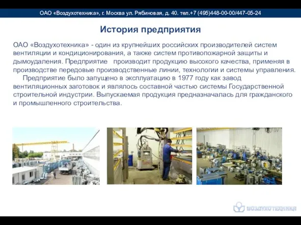 ОАО «Воздухотехника», г. Москва ул. Рябиновая, д. 40. тел.+7 (495)448-00-00/447-05-24 ОАО «Воздухотехника»