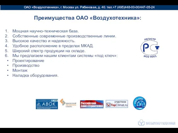 ОАО «Воздухотехника», г. Москва ул. Рябиновая, д. 40. тел.+7 (495)448-00-00/447-05-24 Мощная научно-техническая