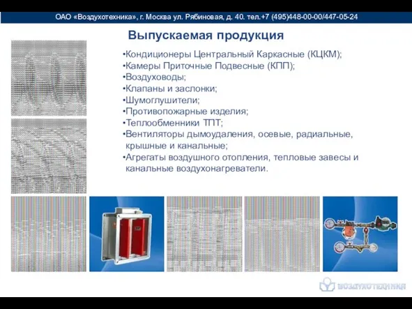 ОАО «Воздухотехника», г. Москва ул. Рябиновая, д. 40. тел.+7 (495)448-00-00/447-05-24 Выпускаемая продукция