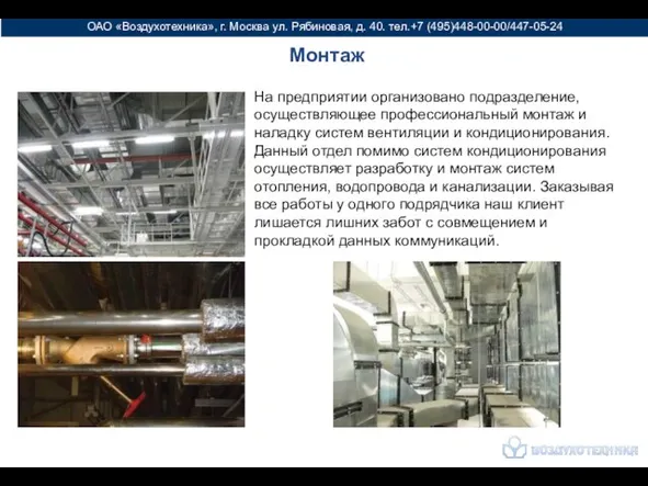 ОАО «Воздухотехника», г. Москва ул. Рябиновая, д. 40. тел.+7 (495)448-00-00/447-05-24 Монтаж На