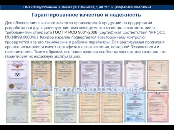 ОАО «Воздухотехника», г. Москва ул. Рябиновая, д. 40. тел.+7 (495)448-00-00/447-05-24 Для обеспечения